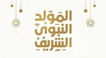 باقة مختارة.. أفضل عبارات تهنئة المولد النبوي الشريف 2025 للأهل والأصدقاء