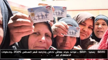 رسميًا.. تعرف على موعد صرف معاش تكافل وكرامة لشهر أغسطس 2025 وخطوات الاستعلام الإلكتروني