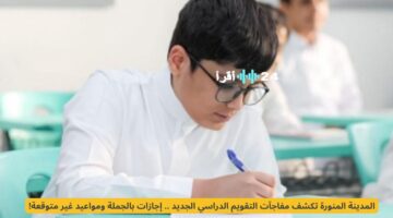 قرار مفاجئ.. المدينة المنورة تُعلن تعديلات جذرية في التقويم الدراسي وإجازات غير مسبوقة