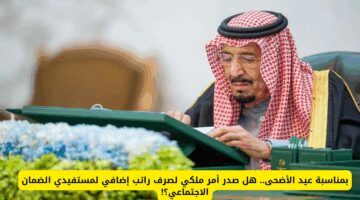 رسميًا.. حقيقة صرف راتب إضافي لمستفيدي الضمان الاجتماعي في السعودية