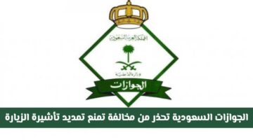 رسميًا.. الجوازات السعودية تُحذر: هذه المخالفة تمنع تمديد تأشيرة الزيارة حتى لأول مرة