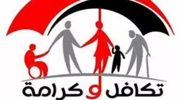 معاش تكافل وكرامة 2025:  الكشف عن شروط جديدة وطريقة تقديم إلكترونية مبسطة
