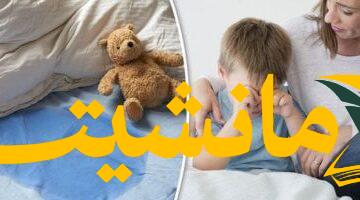 تحذير طبي..  ربط أصابع الطفل لإيقاف التبول الليلي ممارسة خاطئة: استشاري يقدم نصائح هامة