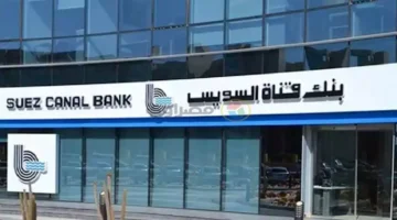 أرباح قياسية.. بنك قناة السويس يحقق 3.1 مليار جنيه أرباحًا بزيادة 71% في النصف الأول من العام