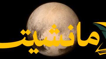 اكتشاف مذهل.. أبراج جليد الميثان تغطي 60% من خط استواء بلوتو