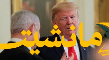 عاجل.. ترامب يوافق لنتنياهو على عملية عسكرية ضد حماس