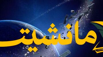 انفراجة في أزمة النفايات الفضائية.. تقنية جديدة لتنظيف الحطام تحصل على براءة اختراع أمريكية