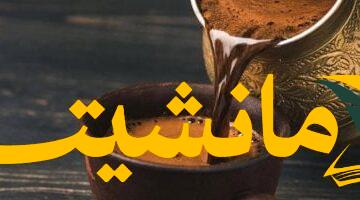 صحة.. شرب الماء قبل وبعد القهوة يحمي معدتك ويعزز فوائدها