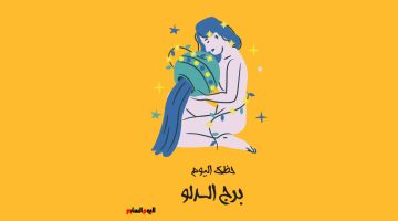 حنان وابتكار.. توقعات برج الدلو اليوم الثلاثاء 12 أغسطس