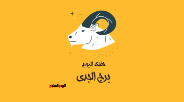 توقعات برج الجدي اليوم الأربعاء 13 أغسطس: دروس مهمة من الماضي