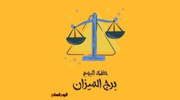 هل توقعات برج الميزان اليوم الأربعاء 13 أغسطس دقيقة؟.. استشر أهل الخبرة