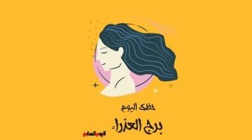 فهم شريكك الآن.. توقعات برج العذراء اليوم الأربعاء 13 أغسطس