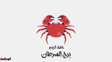 اهتم من قلبك.. توقعات برج السرطان اليوم الإثنين 11 أغسطس