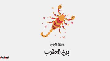 أفكارك مميزة.. توقعات برج العقرب اليوم الأربعاء 13 أغسطس