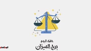 سحر الهدوء يجذبك.. توقعات برج الميزان اليوم الثلاثاء 12 أغسطس
