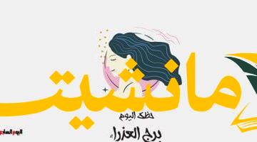 وظيفة جديدة في الطريق؟.. توقعات برج العذراء اليوم الجمعة 8 أغسطس