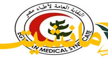 عاجل.. نقابة الأطباء تعلق على أزمة نواب النساء بطب طنطا