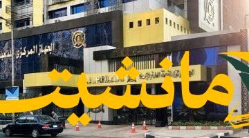 توضيح رسمي.. التعبئة والإحصاء: بحث الدخل والإنفاق 2021/2022 صدر رسميًا