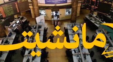 عاجل.. ارتفاعات بالبورصة المصرية الثلاثاء 5-8-2025:  تفاصيل حركة التداول وأداء المؤشرات