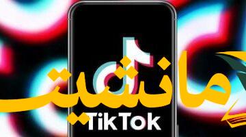 رقابة مشددة.. تيك توك تحذف 3 ملايين فيديو بمصر لانتهاك الذوق العام