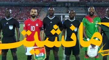 رسميًا.. بوركينا فاسو تحدد الرابعة عصرًا موعدًا لمباراة مصر بتصفيات كأس العالم
