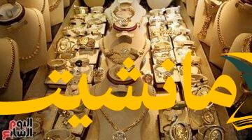 عاجل..  ذهب اليوم: استقرار عيار 21 في مصر الأربعاء 6 أغسطس 2025