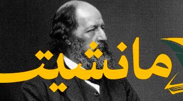 نظرة عميقة.. فلسفة الحياة من وجهة نظر شاعر القرن الـ19 ألفريد تنيسون