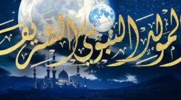 رسميًا.. موعد إجازة المولد النبوي الشريف 2025 فلكيًا