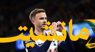 غياب ماديسون ضربة موجعة.. توتنهام يستهدف 7 بدائل محتملة لسد الفراغ