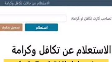 زيادة 25%.. الاستعلام عن تكافل وكرامة 2025 بالرقم القومي وصرف 900 جنيه للمستحقين