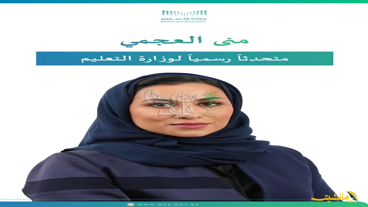 رسميًا.. منى العجمي متحدثًا باسم وزارة التعليم السعودية