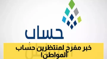 رسميًا.. حساب المواطن يُعلن موعد دراسة أهلية التابعين الجدد للدفعات القادمة