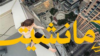 هام.. متى يصبح رهاب المرتفعات مرضاً نفسياً؟