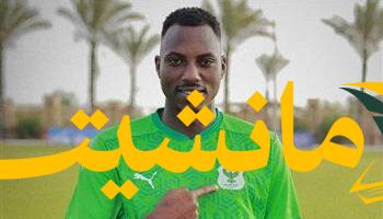 رسميًا.. المصري يتعاقد مع النجم الرواندي موغيشا قادمًا من الملعب التونسي