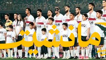 انطلاق الموسم الكروي.. الزمالك يواجه سيراميكا كليوباترا في افتتاح الدوري