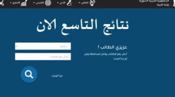 رسميًا.. نتائج التاسع سوريا 2025 تُعلن عبر موقع وزارة التربية | رابط الاستعلام بالاسم ورقم الاكتتاب
