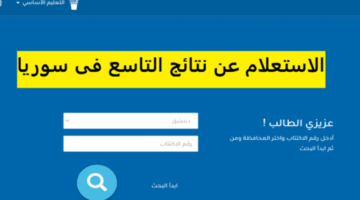 رسميًا.. رابط نتائج التاسع ٢٠٢٥ بالاسم ورقم الاكتتاب عبر موقع وزارة التربية
