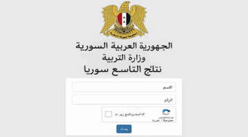 رسميًا.. نتائج التاسع 2025 سوريا عبر موقع وزارة التربية moed.gov.sy بالاسم ورقم الاكتتاب