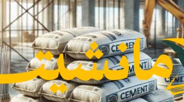 عاجل.. سعر طن الأسمنت اليوم الثلاثاء 5-8-2025  كم؟