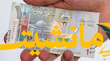 هبوطٌ مفاجئٌ للدينار الكويتي في ختام تعاملات الخميس