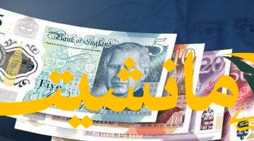 عاجل.. سعر الجنيه الإسترليني يتحرك: تحديث منتصف تعاملات الأحد 4-8-2025 في البنوك المصرية