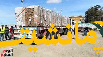 دعم مصري لغزة.. قوافل مساعدات محملة بحليب أطفال ودقيق وسكر وزيت تتجه إلى السكان