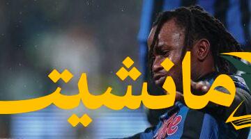 عاجل.. لوكمان يطلب الرحيل رسميًا عن أتالانتا في الميركاتو الصيفي