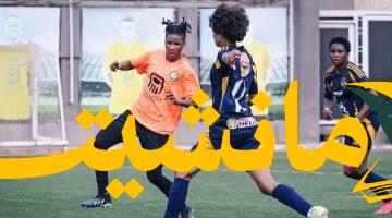 لا تفوت.. مواعيد أهم 10 مباريات في دوري الكرة النسائية الجديد