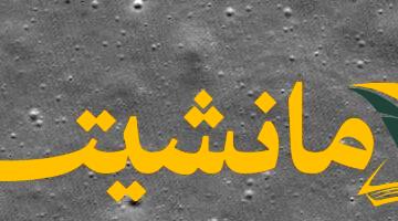 إنجاز تاريخي.. “دانوري” ترسم خريطة كاملة لسطح القمر