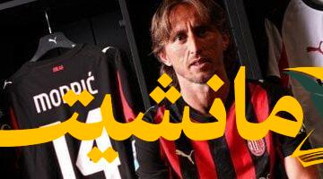 تصريح مثير.. مودريتش: ميلان بمستوى ريال مدريد، رفضت عروضًا أسهل