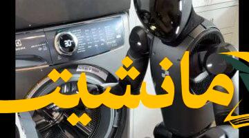 روبوت يُذهل الإنترنت بقدرته على غسل الملابس.. فيديو