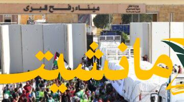 فضيحة.. إعلام الاحتلال يعترف: إخوان نتنياهو وراء إغلاق معبر رفح