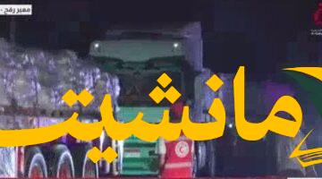 أمل لغزة.. قافلة مساعدات التحالف الوطنى تتوافد على رفح لدخول غزة