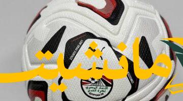 جديد الدوري.. اتحاد الكرة يُسلّم الكرة الجديدة للأندية